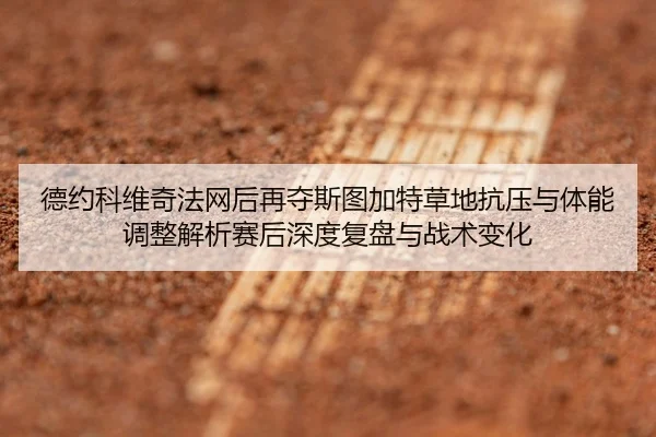 de-yue-ke-wei-qi-fa-wang-hou-zai-duo-si-tu-jia-te-cao-di-kang-ya-yu-ti-neng-tiao-zheng-jie-xi-sai-hou-shen-du-fu-pan-yu-2-295.jpg