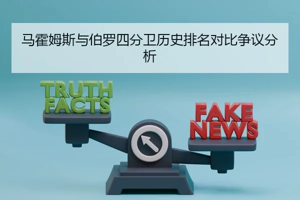 马霍姆斯与伯罗四分卫历史排名对比争议分析
