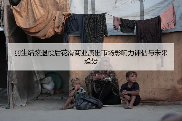 羽生结弦退役后花滑商业演出市场影响力评估与未来趋势